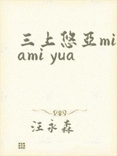 三上悠亚mikami yua