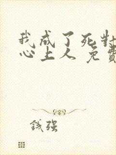 我成了死对头的心上人 免费阅读