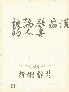 被隔壁痴汉侵犯的人妻封面