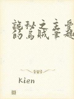 诡秘之主爱潜水的乌贼笔趣阁无弹窗