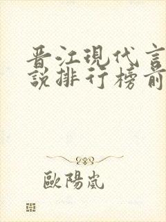 晋江现代言情小说排行榜前十名封面