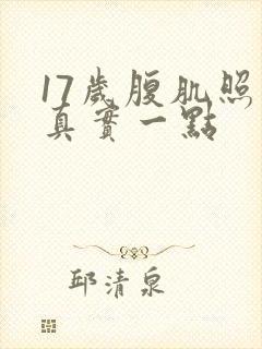 17岁腹肌照片真实一点