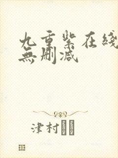 九重紫在线阅读无删减
