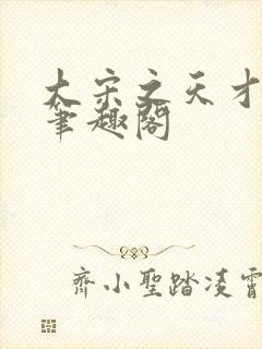 大宋之天才鬼医笔趣阁封面