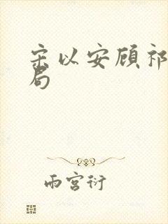 宋以安顾祁大结局