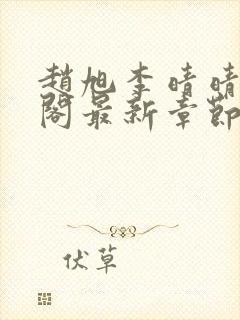 赵旭李晴晴笔趣阁最新章节