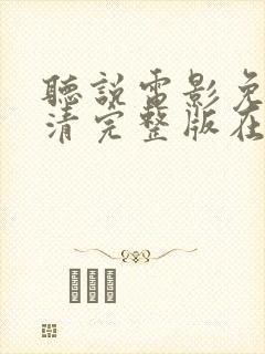 听说电影免费高清完整版在线观看