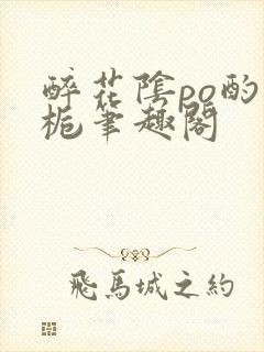 醉花阴po酌青栀笔趣阁