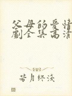 父母的爱情电视剧全集高清免费