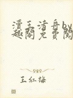 渎玉渚舟by笔趣阁免费阅读最新章节