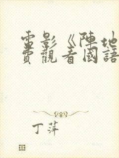 电影《阵地》免费观看国语版封面