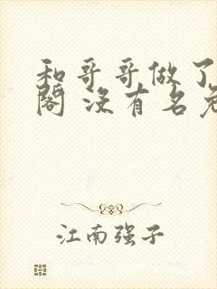 和哥哥做了笔趣阁 没有名免费阅读无弹窗封面