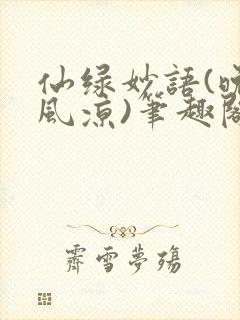 仙绿妙语(晚来风凉)笔趣阁