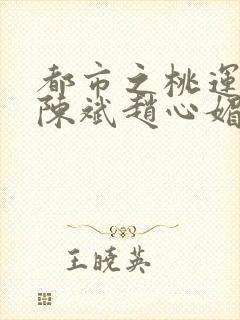 都市之桃运官途陈斌赵心媚