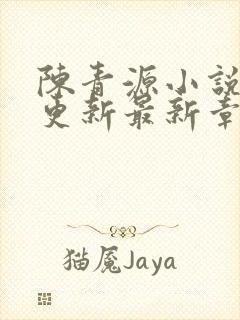 陈青源小说刚刚更新最新章节免费封面