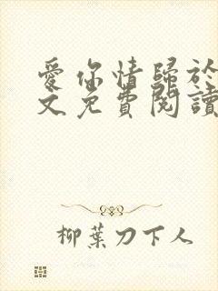 爱你情归于烬全文免费阅读笔趣阁