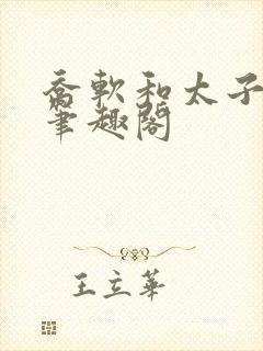 乔软和太子沈峤笔趣阁