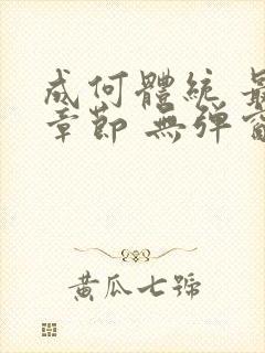 成何体统 最新章节 无弹窗