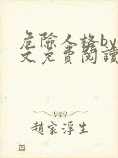 危险人格by全文免费阅读笔趣阁无删减封面