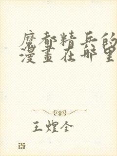 魔都精兵的奴隶漫画在哪里更新