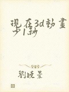 现在3d动画多少1秒