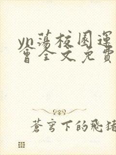 yn荡校园运动会全文免费阅读笔趣阁