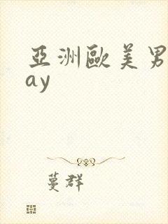 亚洲欧美男同gay