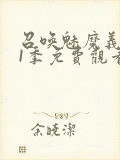 召唤魅魔义母第1季免费观看