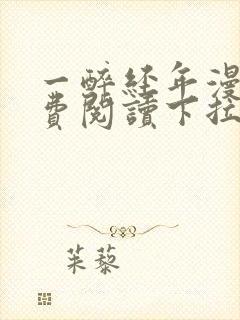 一醉经年漫画免费阅读下拉式六漫画
