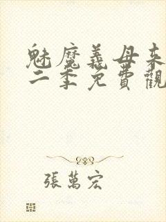 魅魔义母来了第二季免费观看全集