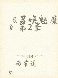 《召唤魅魔妈妈》第2季