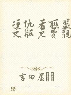 复仇者联盟1中文版免费观看