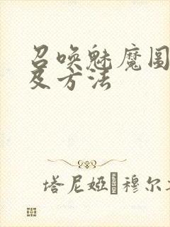 召唤魅魔图案以及方法