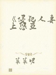 《侵犯人妻》三上悠亚封面