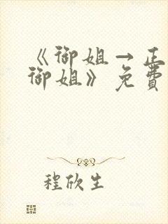 《御姐→正太←御姐》免费观看