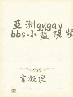 亚洲gvgaybbs小蓝视频