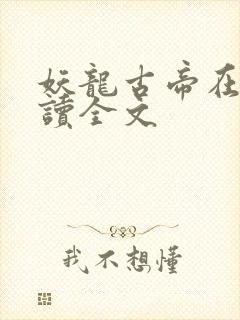 妖龙古帝在线阅读全文