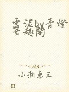 云泥by青灯 笔趣阁