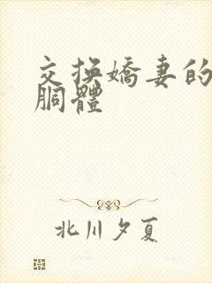 交换娇妻的雪白胴体