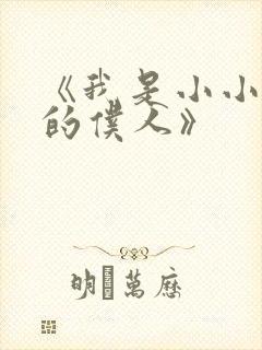 《我是小小魅魔的仆人》