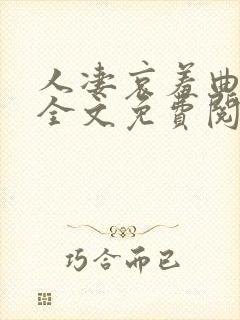 人凄哀羞曲小说全文免费阅读