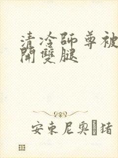清冷师尊被迫张开双腿封面