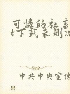 可怜的社畜txt下载未删减