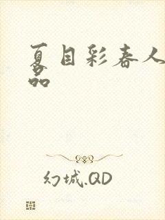 夏目彩春人妻精品