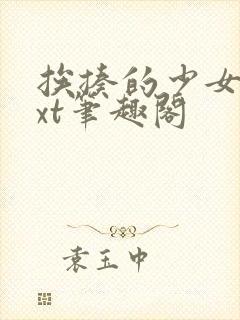 挨揍的少女们txt笔趣阁