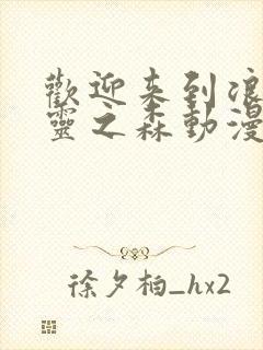 欢迎来到浪荡精灵之森动漫全集免费