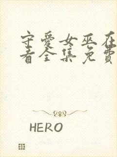 守爱女巫在线观看全集免费播放