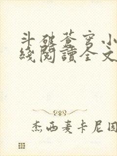 斗破苍穹小说在线阅读全文无弹窗