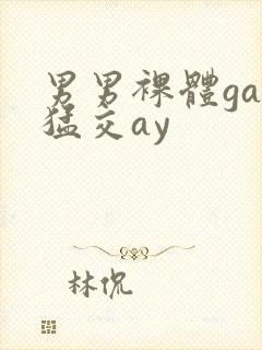 男男裸体gay猛交ay