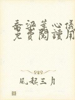 乔梁叶心仪全文免费阅读用